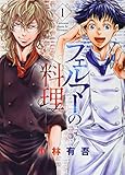 フェルマーの料理 第1巻の表表紙