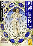 西洋占星術史 科学と魔術のあいだ (講談社学術文庫)