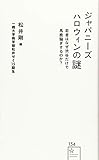 ジャパニーズハロウィンの謎 若者はなぜ渋谷だけで馬鹿騒ぎするのか? (星海社新書)