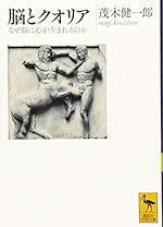 脳とクオリア なぜ脳に心が生まれるのか