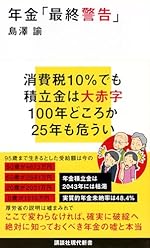 年金「最終警告」