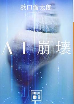 AI崩壊（講談社文庫）
