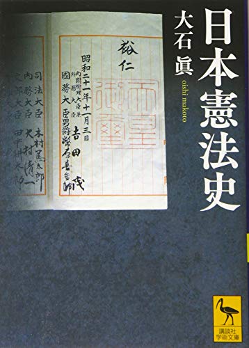 日本憲法史 (講談社学術文庫 2599)