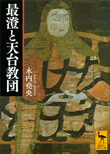 最澄と天台教団 (講談社学術文庫 2609)