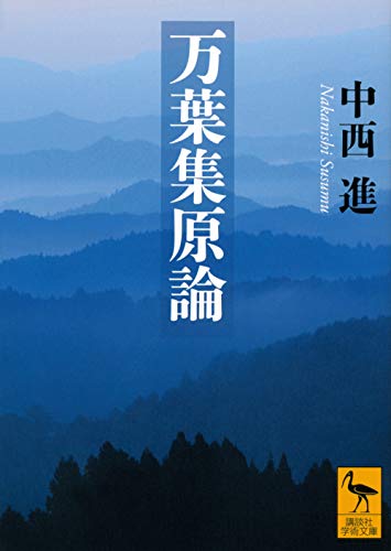 万葉集原論 (講談社学術文庫 2610)