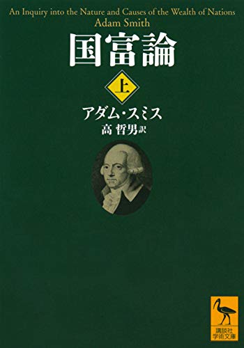 国富論(上) (講談社学術文庫 2562)