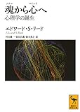 魂から心へ 心理学の誕生 (講談社学術文庫)