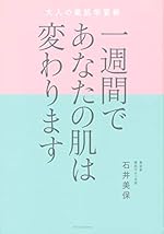 一週間であなたの肌は変わります 大人の美肌学習帳