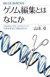 ゲノム編集とはなにか 「DNAのハサミ」クリスパーで生命科学はどう変わるのか (ブルーバックス)