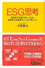 ESG思考 激変資本主義1990-2020