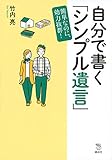 自分で書く「シンプル遺言」 簡単なのに、効力抜群! (The New Fifties)