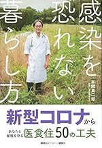感染を恐れない暮らし方 新型コロナからあなたと家族を守る医食住50の工夫