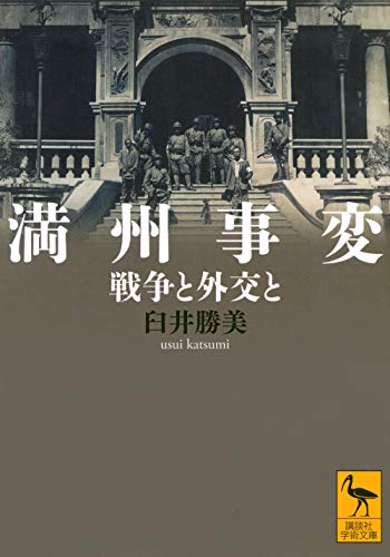 満州事変 戦争と外交と (講談社学術文庫 2626)