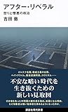 アフター・リベラル 怒りと憎悪の政治 (講談社現代新書)