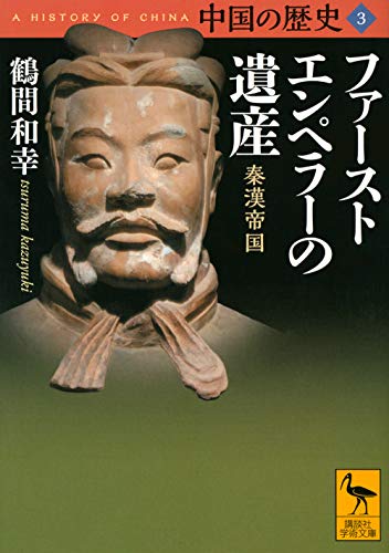 中国の歴史3 ファーストエンペラーの遺産 秦漢帝国 (講談社学術文庫 2653)
