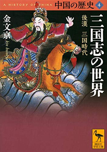 中国の歴史4 三国志の世界 後漢 三国時代 (講談社学術文庫 2654)