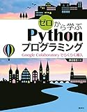 ゼロから学ぶPythonプログラミング Google Colaboratoryでらくらく導入 (KS情報科学専門書)