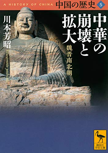 中国の歴史5 中華の崩壊と拡大 魏晋南北朝 (講談社学術文庫 2655)