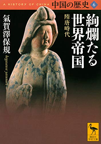 中国の歴史6 絢爛たる世界帝国 隋唐時代 (講談社学術文庫 2656)