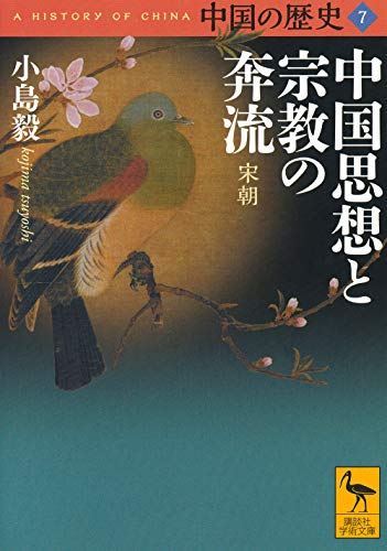 中国の歴史7 中国思想と宗教の奔流 宋朝 (講談社学術文庫 2657)