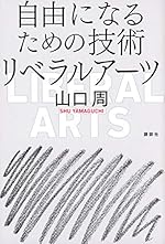 自由になるための技術 リベラルアーツ