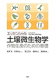 エッセンシャル土壌微生物学 作物生産のための基礎 (KS農学専門書)