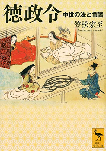 徳政令 中世の法と慣習 (講談社学術文庫 2705)