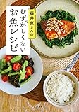 藤井恵さんのむずかしくないお魚レシピ (講談社のお料理BOOK)