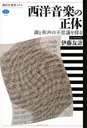 西洋音楽の正体 調と和声の不思議を探る (講談社選書メチエ 744)
