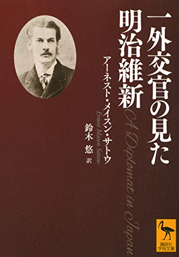 一外交官の見た明治維新 (講談社学術文庫 2666)