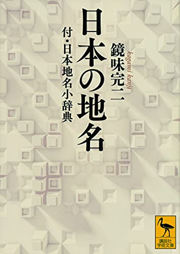 日本の地名 付・日本地名小辞典 (講談社学術文庫 2669)