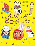 わたしはどこでしょう? 絵さがし日本のおもちゃ (講談社の創作絵本)