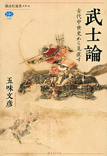 武士論 古代中世史から見直す (講談社選書メチエ 748)