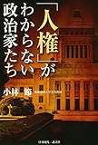 「人権」がわからない政治家たち