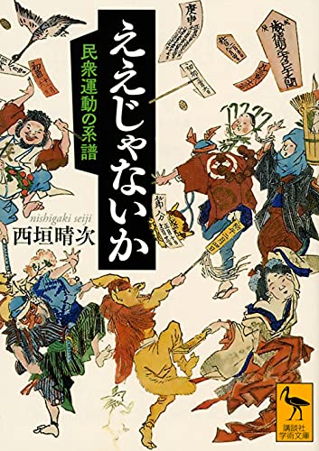ええじゃないか 民衆運動の系譜 (講談社学術文庫 2678)
