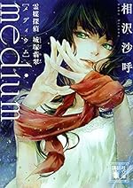 medium 霊媒探偵城塚翡翠 (講談社文庫)