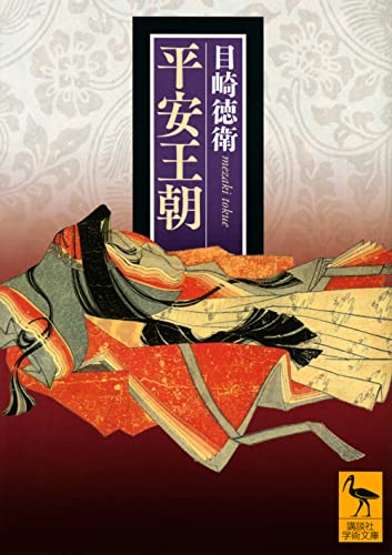 平安王朝 (講談社学術文庫 2690)