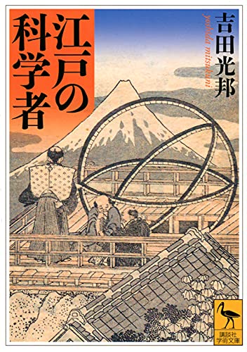 江戸の科学者 (講談社学術文庫 2682)