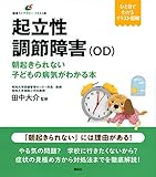 起立性調節障害(OD) 朝起きられない子どもの病気がわかる本 (健康ライブラリーイラスト版)