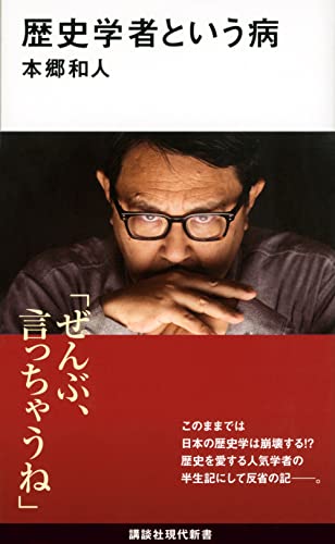 歴史学者という病 (講談社現代新書)