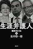 生涯弁護人 事件ファイル2 安部英(薬害エイズ) カルロス・ゴーン 野村沙知代・・・・・・