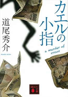カエルの小指（講談社文庫）