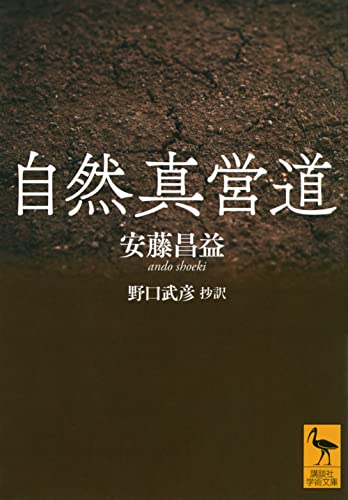 自然真営道 (講談社学術文庫 2694)