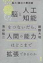 脳と人工知能をつないだら、人間の能力はどこまで拡張できるのか 脳AI融合の最前線