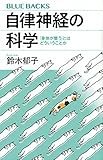 自律神経の科学 「身体が整う」とはどういうことか (ブルーバックス)