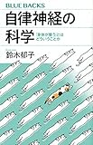 自律神経の科学 「身体が整う」とはどういうことか (ブルーバックス)