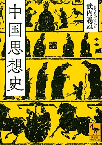 中国思想史 (講談社学術文庫 2706)