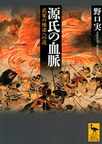 源氏の血脈 武家の棟梁への道 (講談社学術文庫 2709)