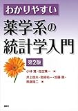 わかりやすい薬学系の統計学入門 第2版 (KS医学・薬学専門書)