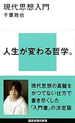 現代思想入門 (講談社現代新書)
